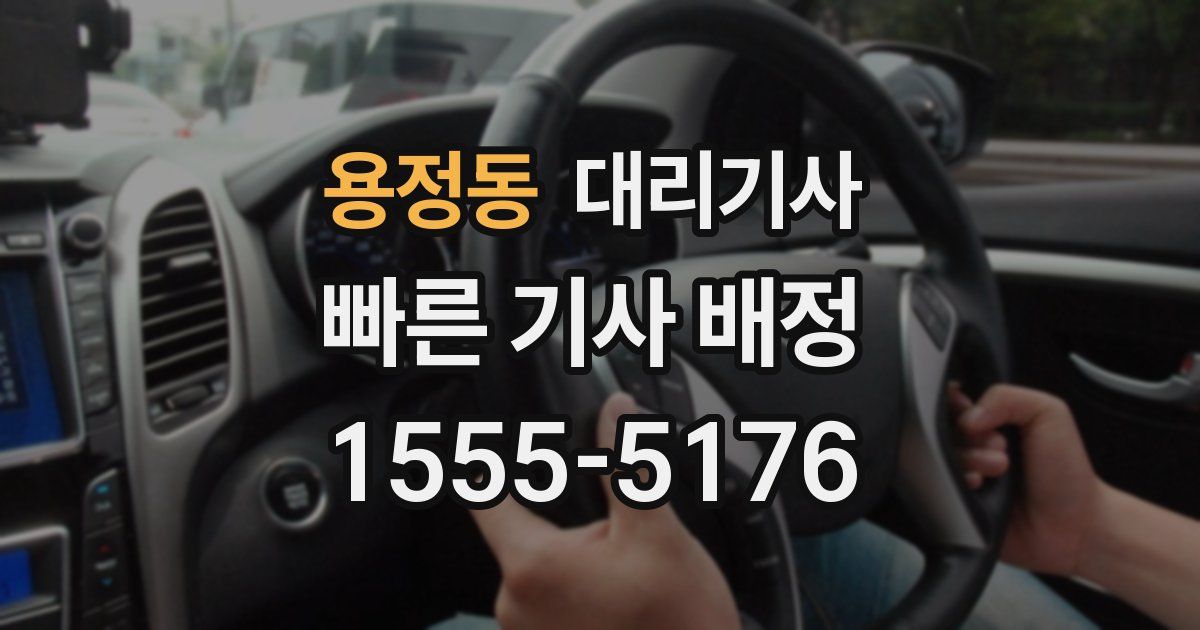 용정동 대리기사