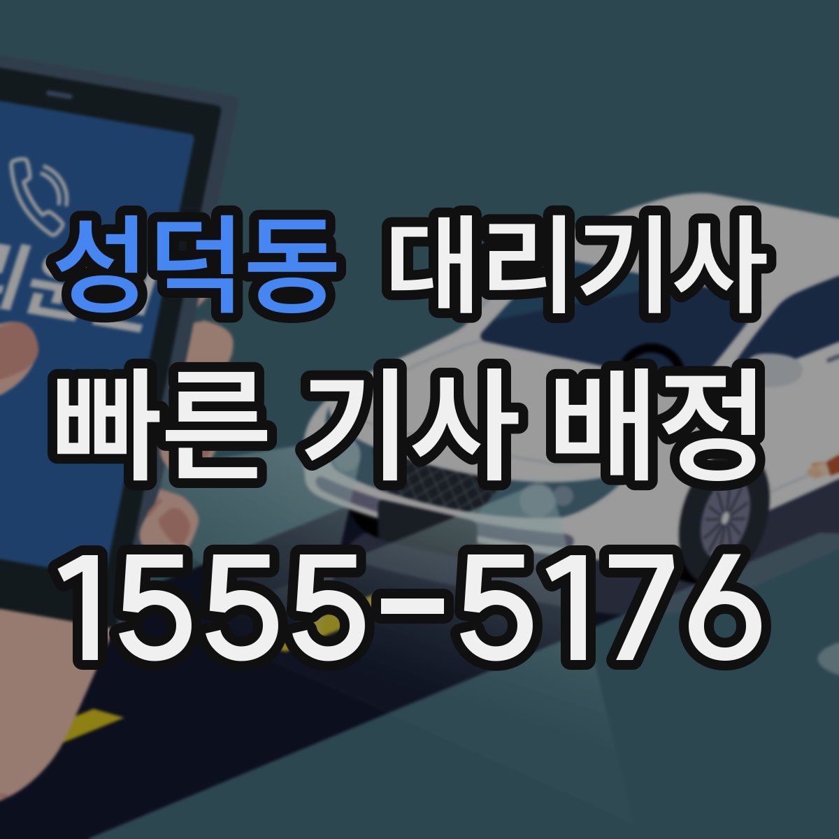 성덕동 대리기사