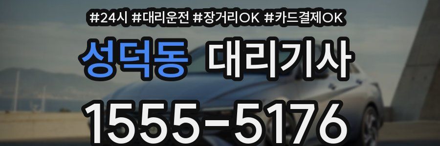 성덕동 대리기사