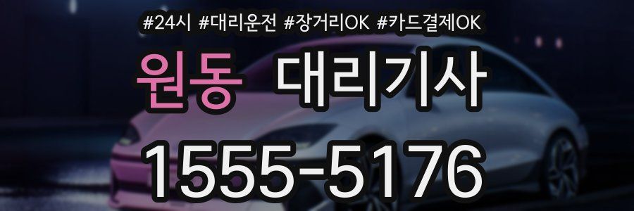 원동 대리기사