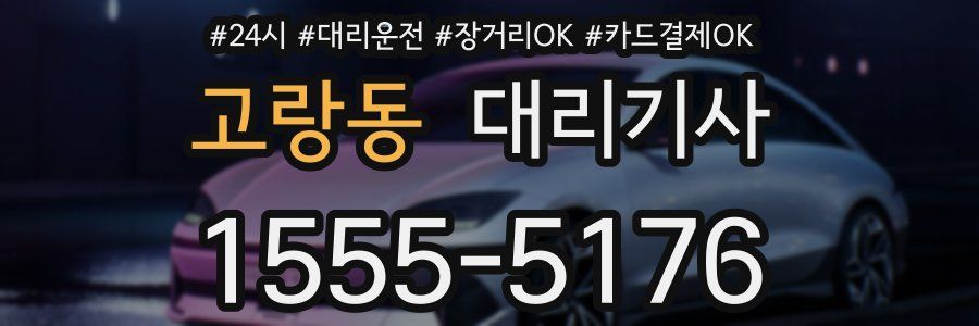 고랑동 대리기사