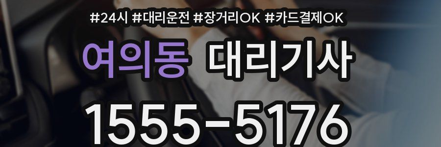 여의동 대리기사
