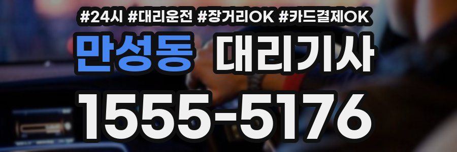만성동 대리기사