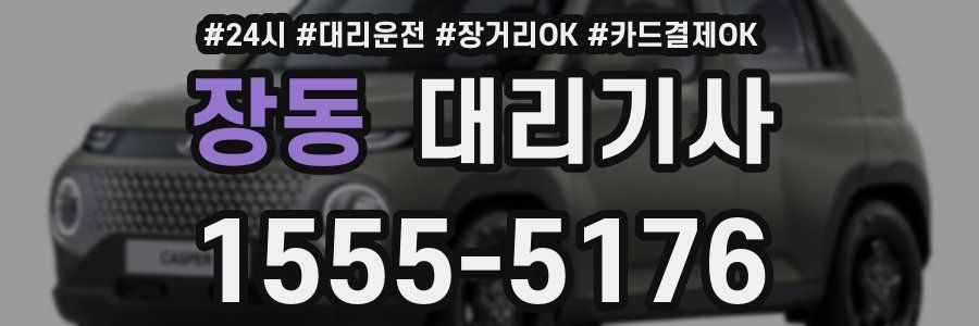 장동 대리기사