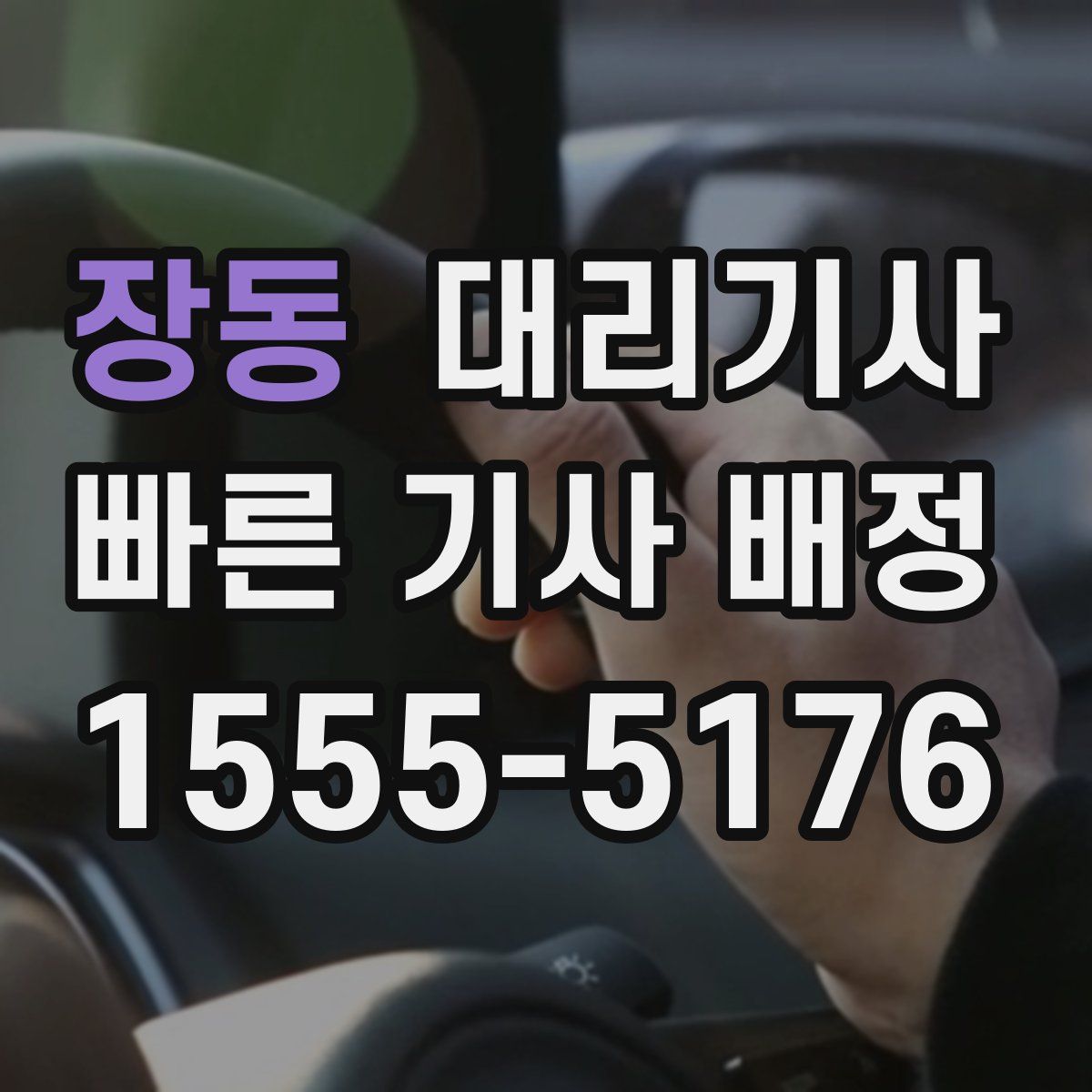 장동 대리기사