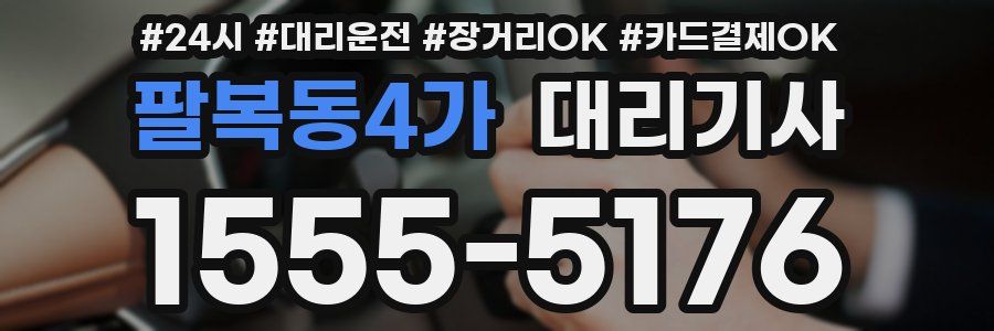 팔복동4가 대리기사