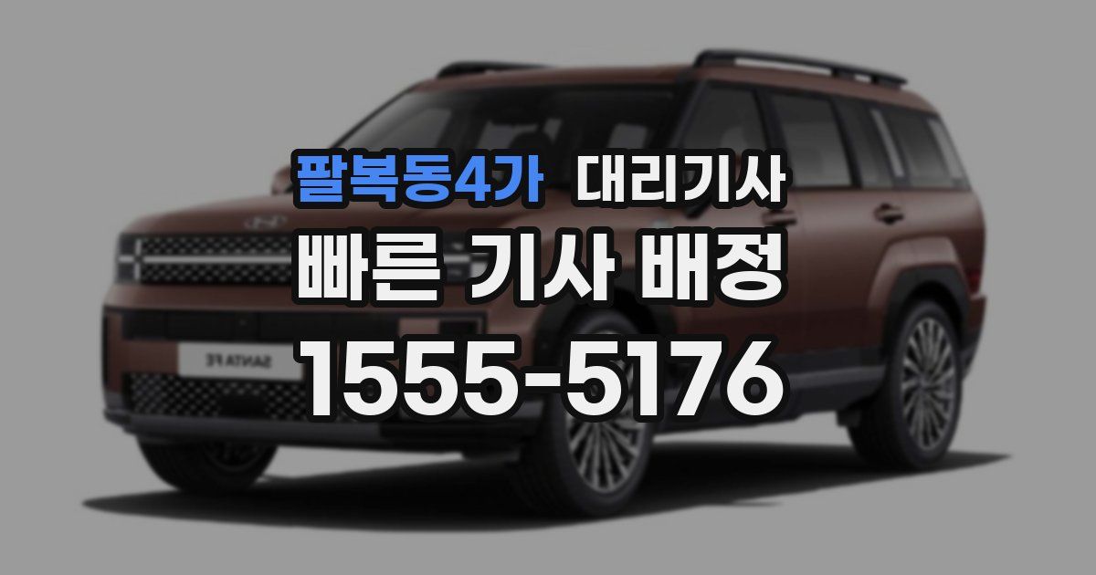 팔복동4가 대리기사