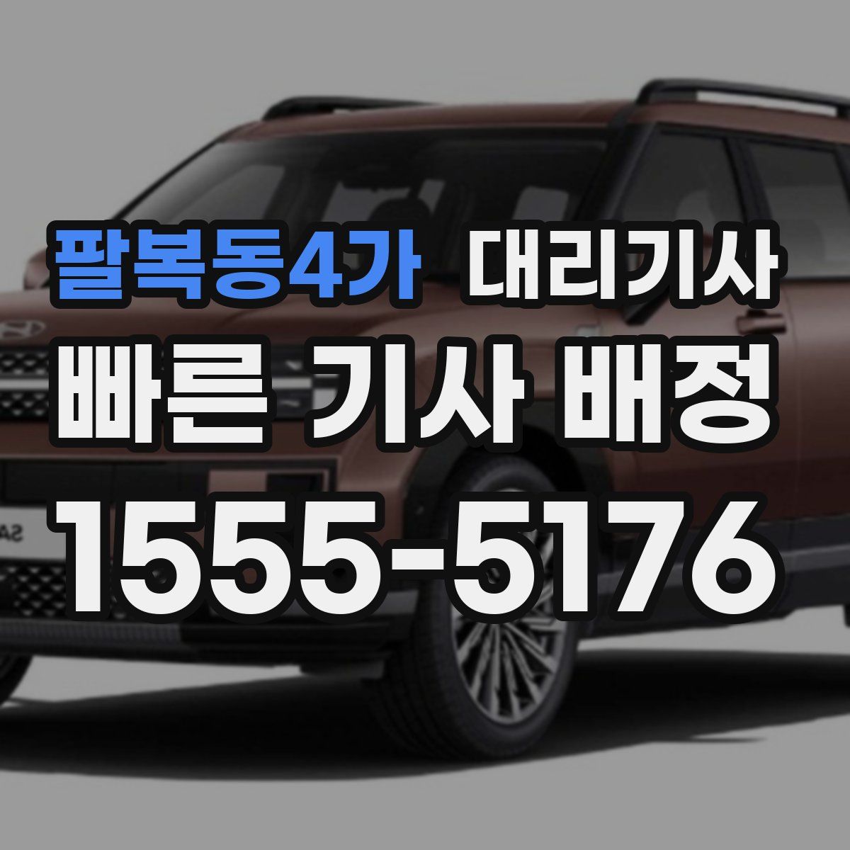 팔복동4가 대리기사