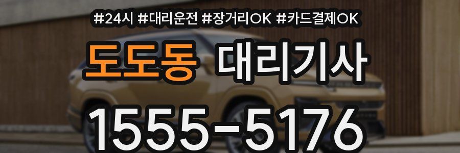 도도동 대리기사