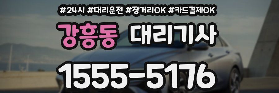 강흥동 대리기사