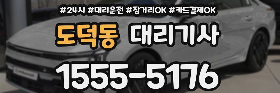 도덕동 대리기사
