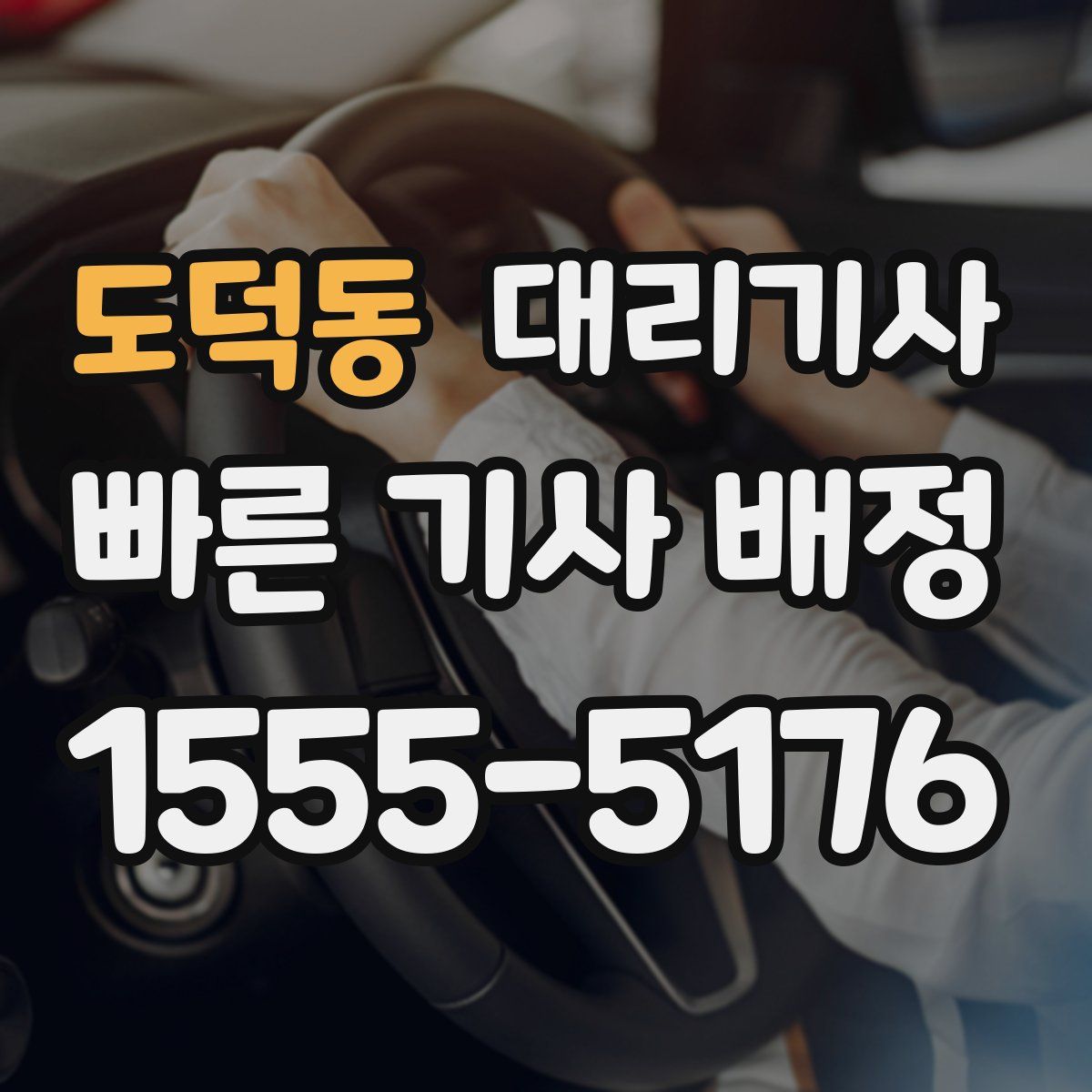 도덕동 대리기사