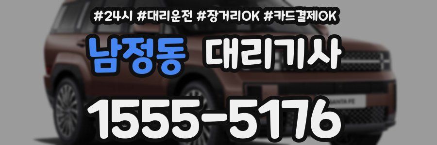 남정동 대리기사