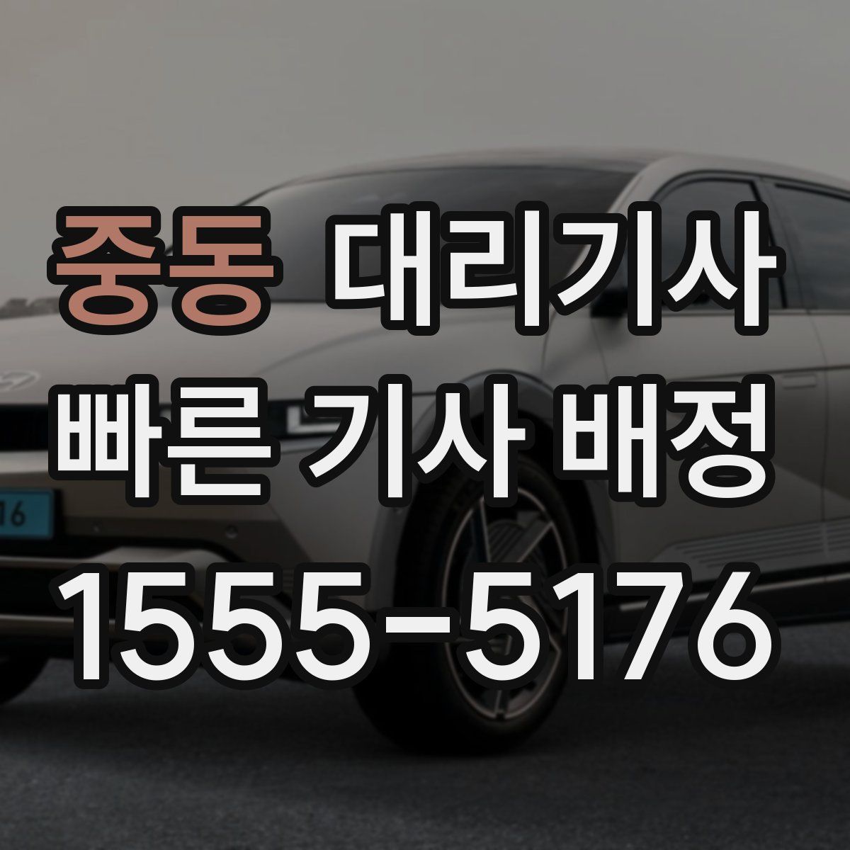 중동 대리기사