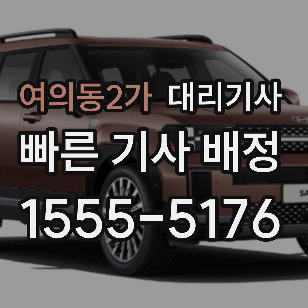 여의동2가 대리기사