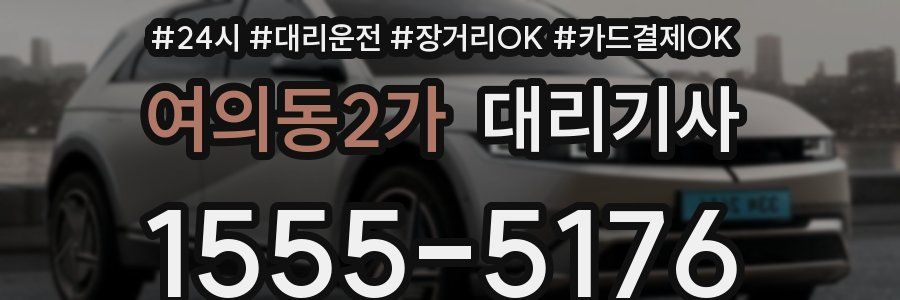 여의동2가 대리기사