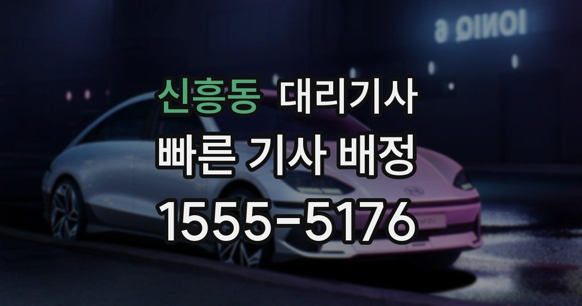 신흥동 대리기사