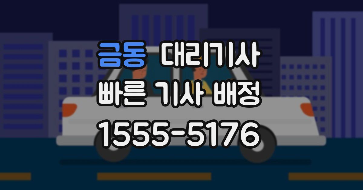 금동 대리기사