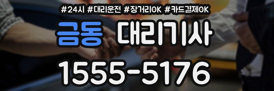 금동 대리기사