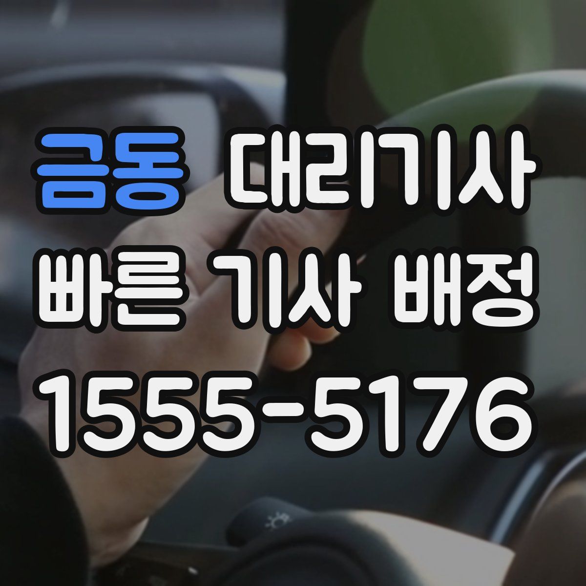금동 대리기사