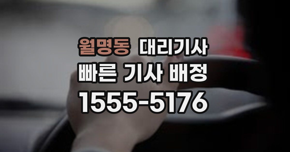 월명동 대리기사