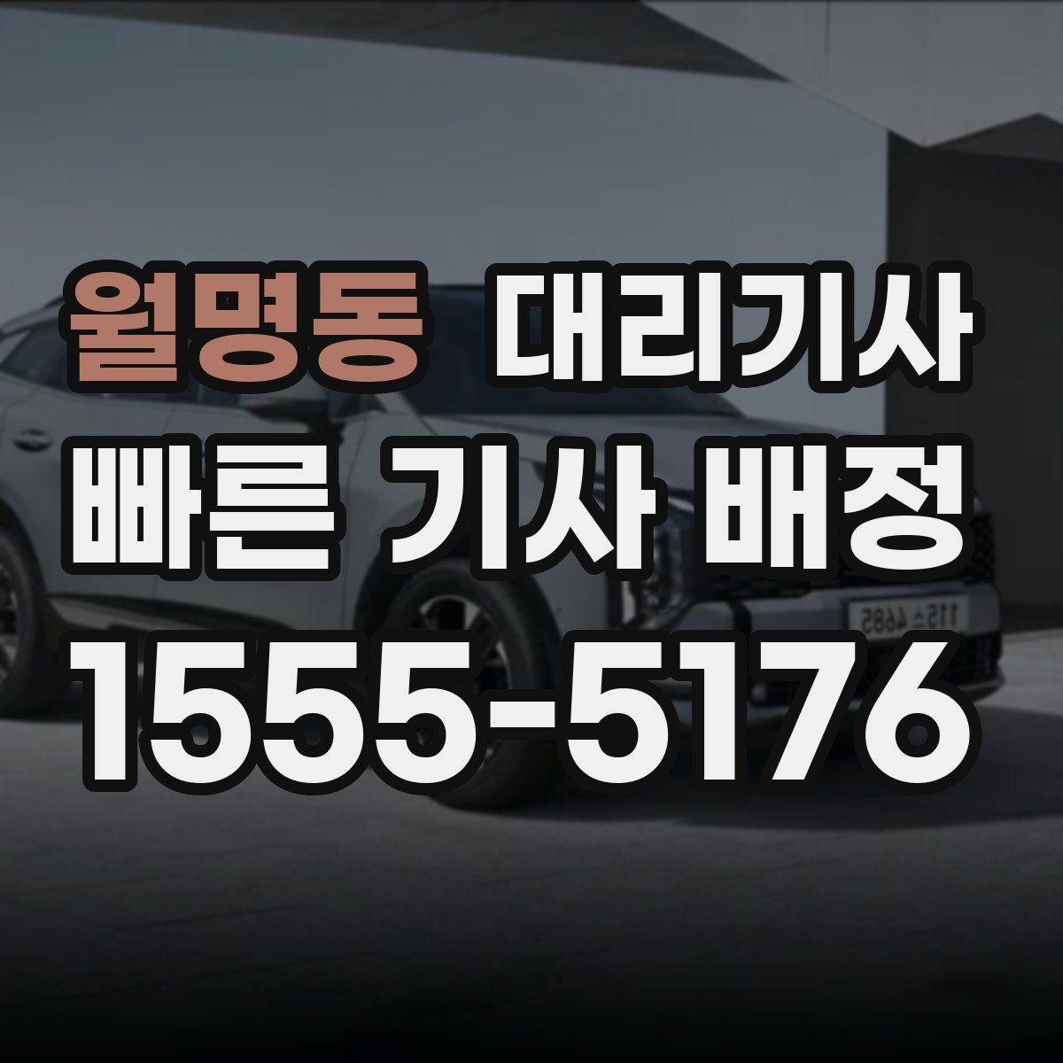 월명동 대리기사