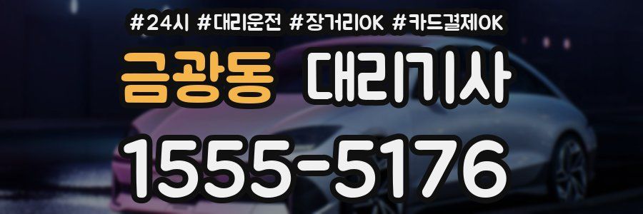 금광동 대리기사