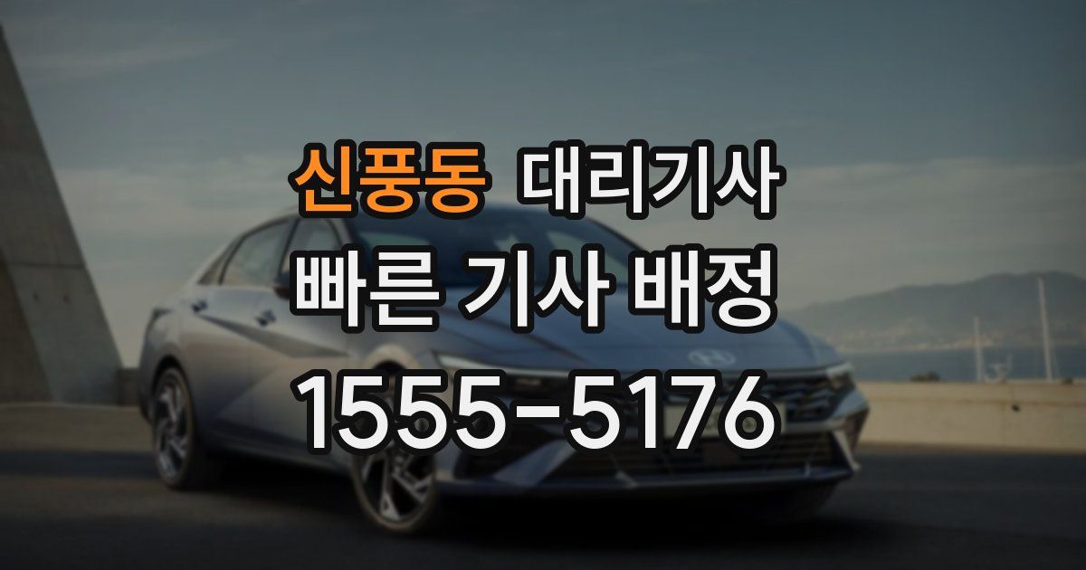 신풍동 대리기사