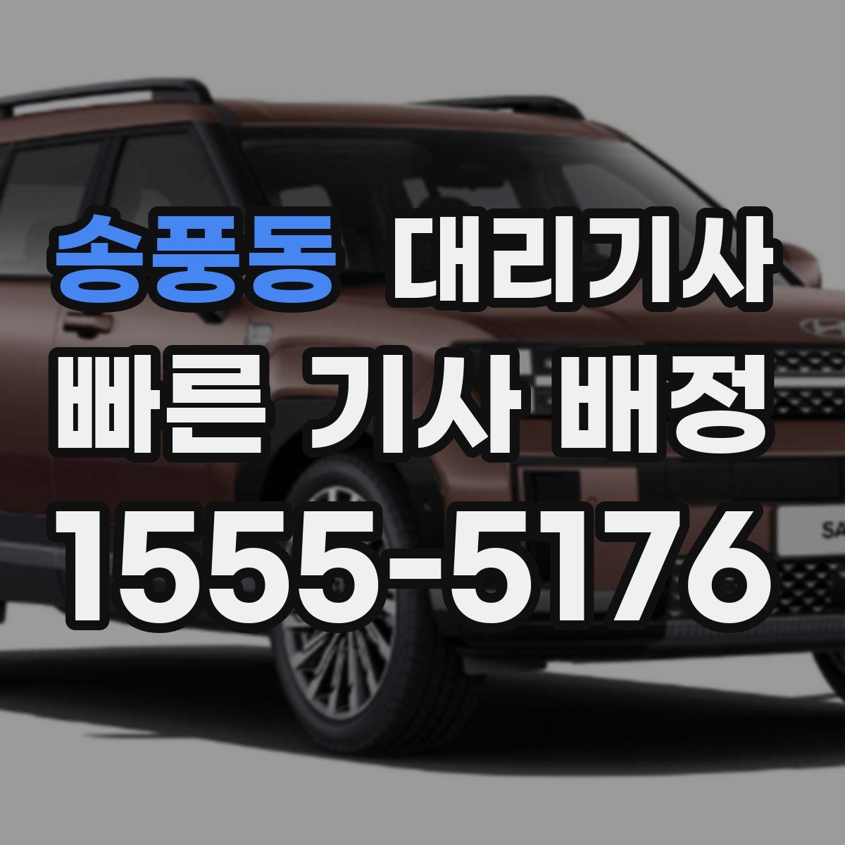 송풍동 대리기사
