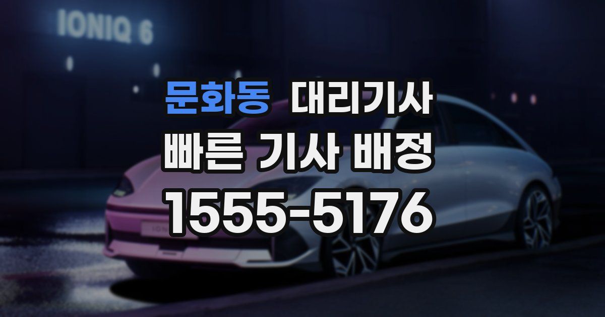 문화동 대리기사