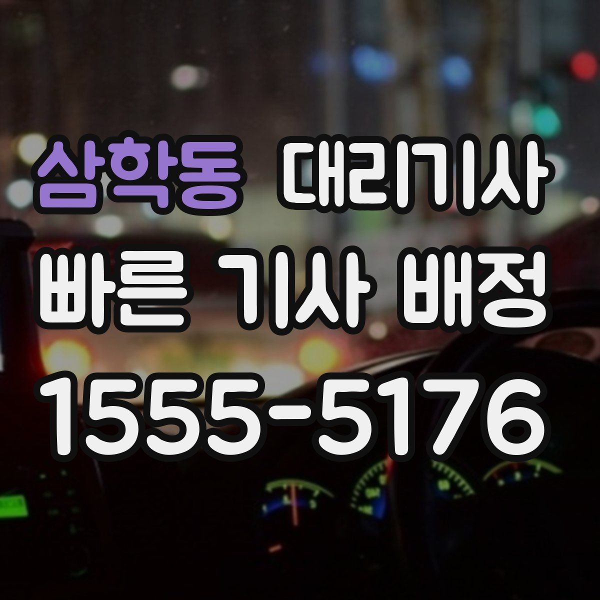 삼학동 대리기사 키 전달 전에 계기판과 주차 상태를 보는 이유