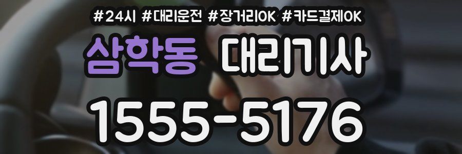 삼학동 대리기사