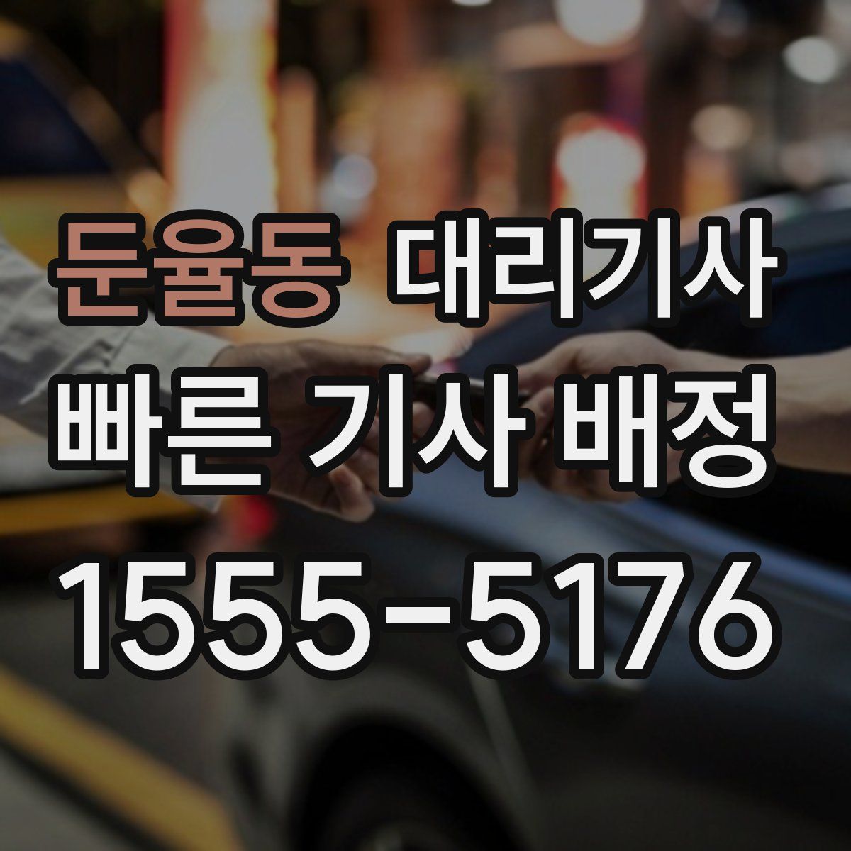 둔율동 대리기사