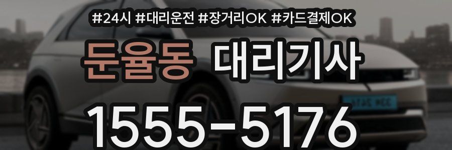 둔율동 대리기사