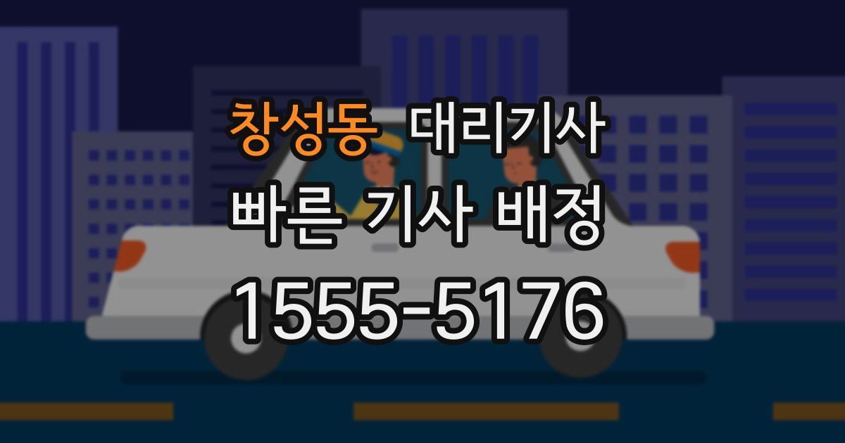 창성동 대리기사