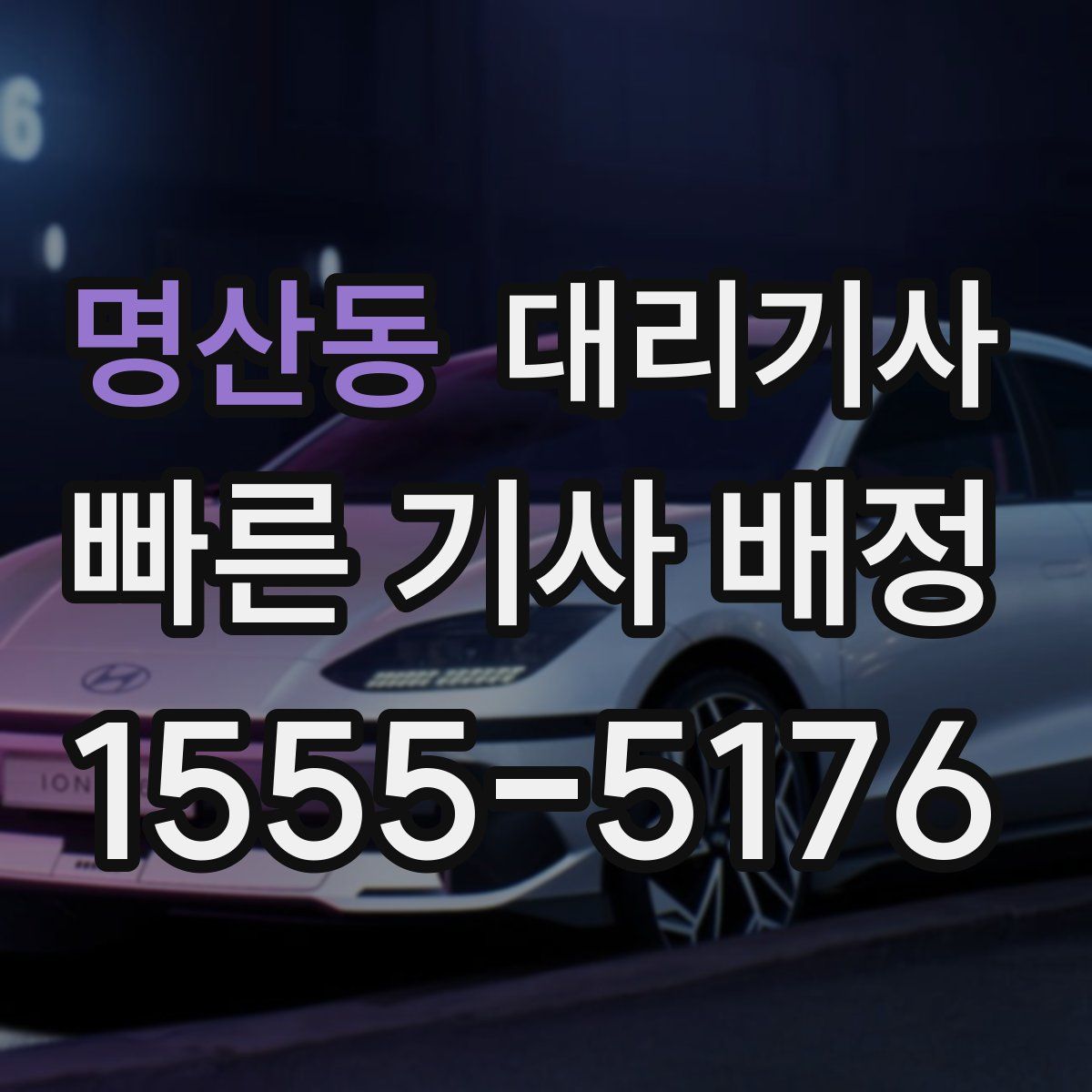 명산동 대리기사