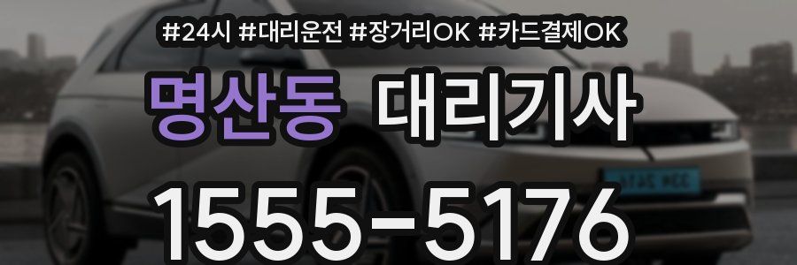 명산동 대리기사