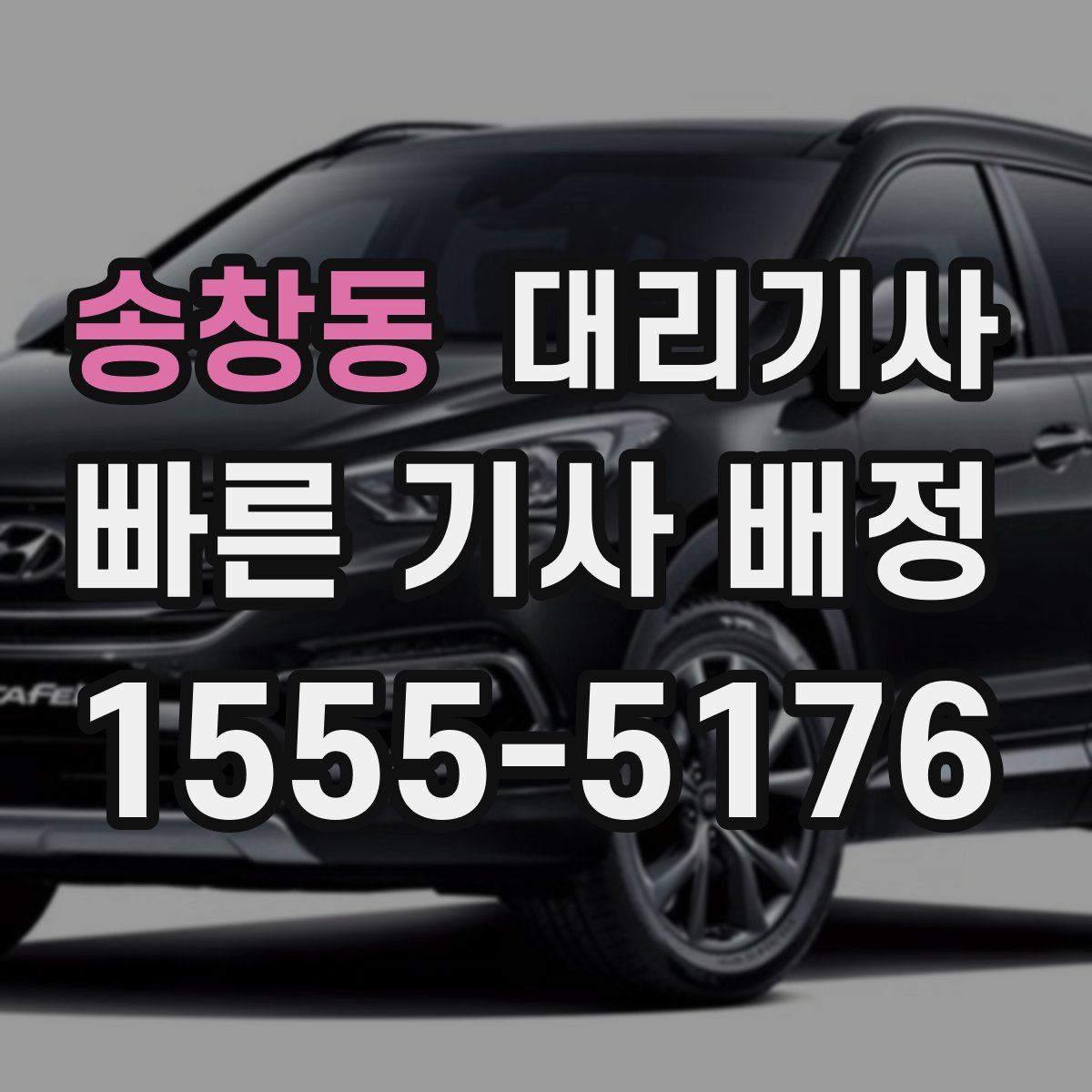 송창동 대리기사