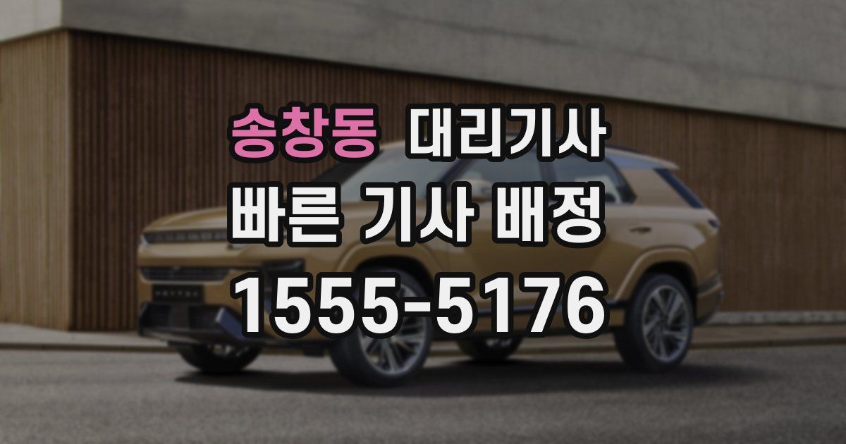 송창동 대리기사