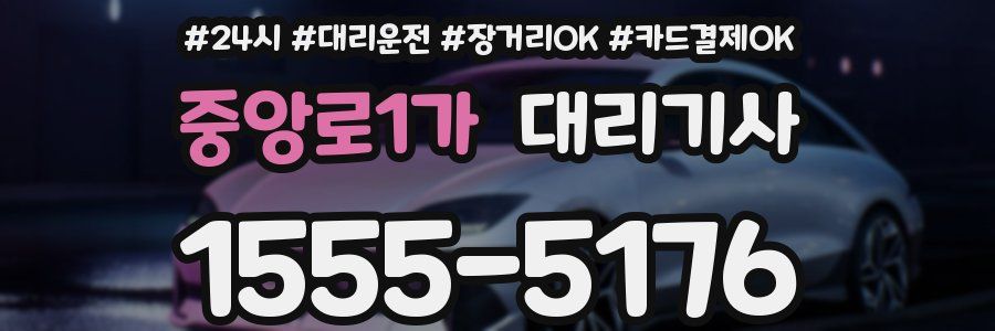 중앙로1가 대리기사