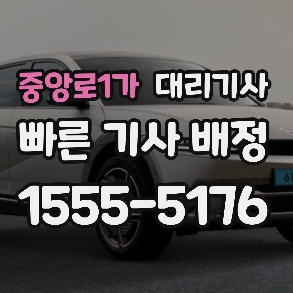 중앙로1가 대리기사