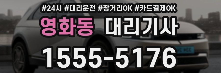 영화동 대리기사