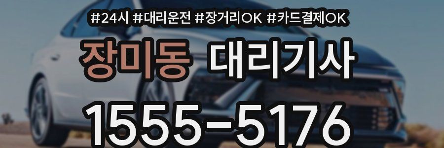 장미동 대리기사