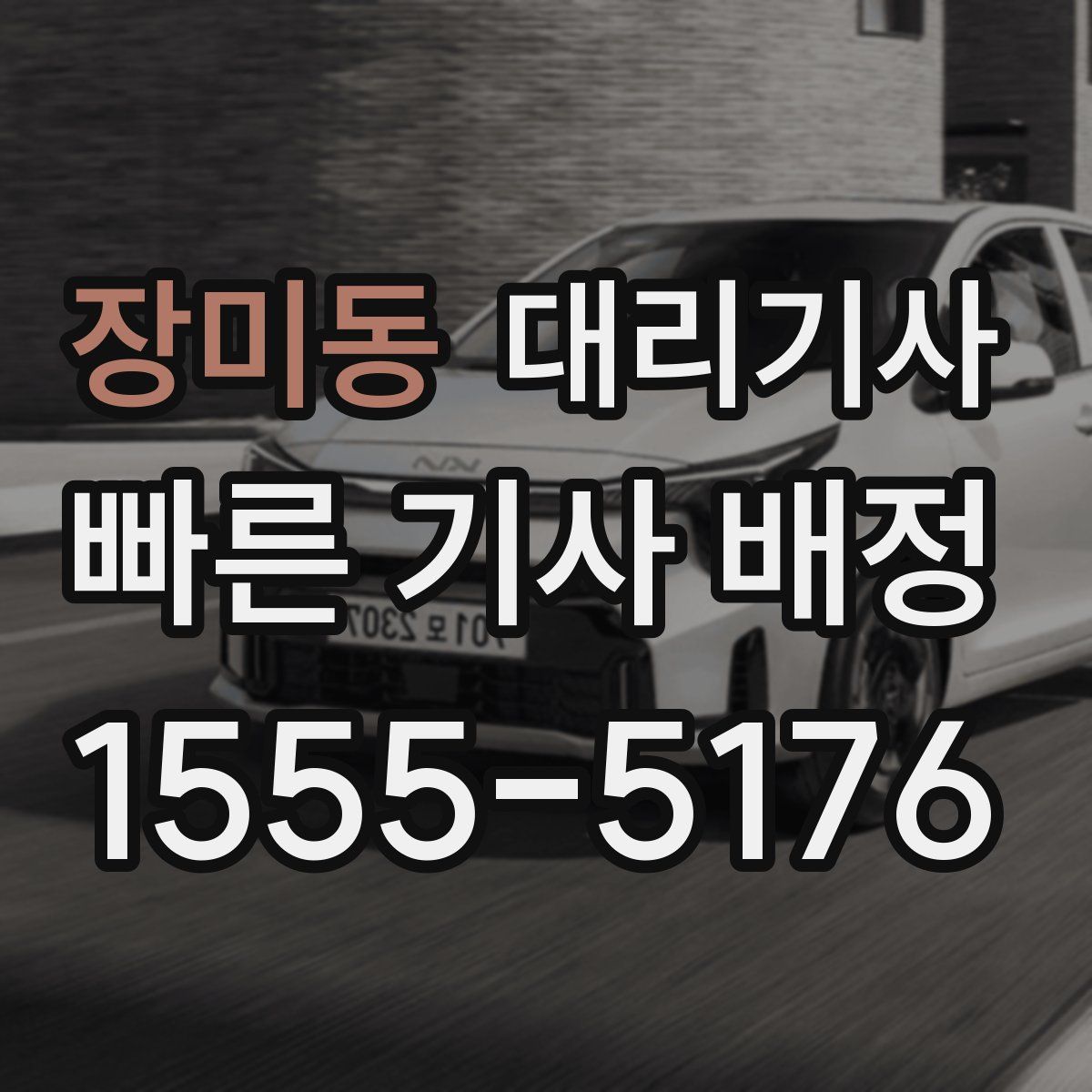 장미동 대리기사