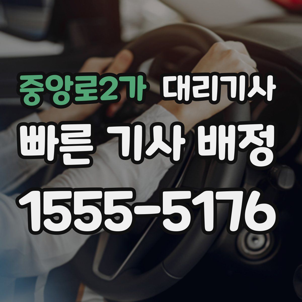 중앙로2가 대리기사