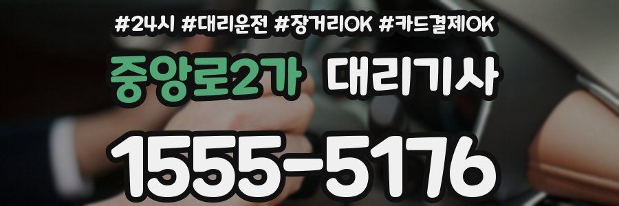 중앙로2가 대리기사