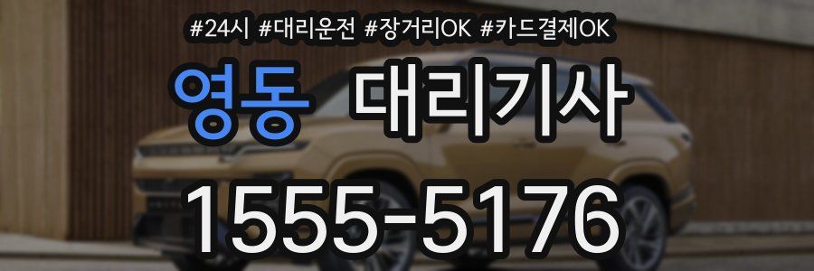 영동 대리기사