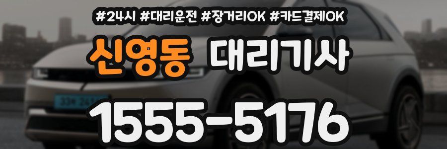 신영동 대리기사