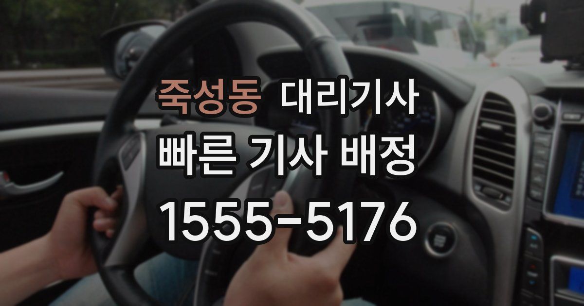 죽성동 대리기사