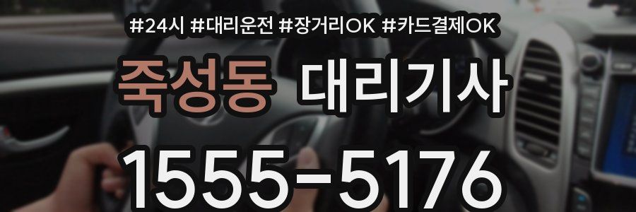 죽성동 대리기사